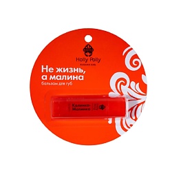 Бальзам для губ RUSSIAN GIRL "Не жизнь, а малина" (Калинка, ах Малинка!)