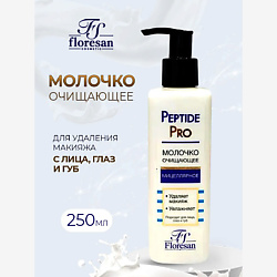 Молочко очищающее мицеллярное