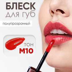 Блеск для губ