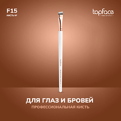 Кисть для бровей и стрелок F15