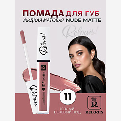 Помада губная жидкая матовая Nude Matte