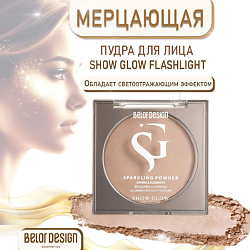 Мерцающая пудра Show Glow Flashlight