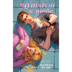 CLEVER Книга trendbooks. 30 шагов к тебе/Фелис М. 18+