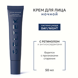 Крем ночной с ретинолом и антиоксидантами