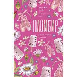 CLEVER Книга Trendbooks. Романтика Хелены Хейл. Пломбир с шоколадной крошкой/Хейл Х. 18+