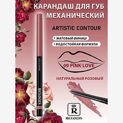 Карандаш механический для губ Artistic Contour