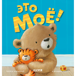 CLEVER Книга Книжки-картинки. Это моё!/Кордейрой Т.