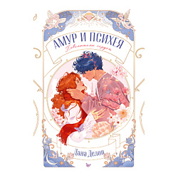CLEVER Книга Trendbooks Novella. Амур и Психея. Повелители сердец/Делон Д.