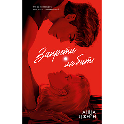 CLEVER Книга Trendbooks. Романы Анны Джейн (подарочные). Запрети любить/Джейн А. 18+