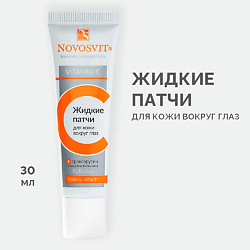 Жидкие патчи для кожи вокруг глаз с витамином С