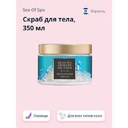 Скраб для тела BIOSPA Лаванда