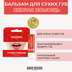 Бальзам Скорая помощь для очень сухих губ