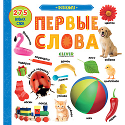 CLEVER Книга Первые знания. Фотокниги. Фотокнига Первые слова