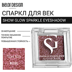 Спаркл для век SHOW GLOW SPARKLE EYESHADOW