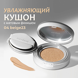 Тональный кушон увлажняющий с матовым финишем SPF 24