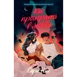 CLEVER Книга Trendbooks. Как проиграть в любви/Нэй С. 18+