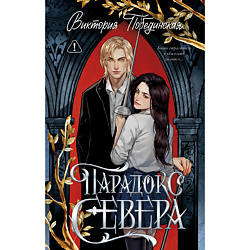 CLEVER Книга Trendbooks. Романы Виктории Побединской (подарочные). Парадокс Севера. 18+