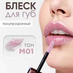 Блеск для губ