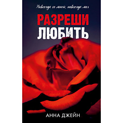 CLEVER Книга Романы Анны Джейн. Разреши любить. Навсегда со мной, навсегда моя18+