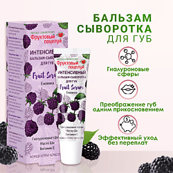 Интенсивный бальзам-сыворотка для губ Fruit Serum Ежевика