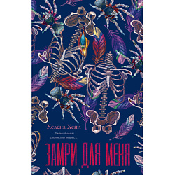 CLEVER Книга Trendbooks. Замри для меня/Хейл Х. 18+