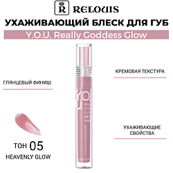 Ухаживающий блеск для губ Y.O.U. Really Goddess Glow