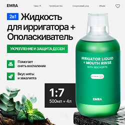 Жидкость для ирригатора или ополаскиватель с магнием укрепляет эмаль с мятой и эвкалиптом