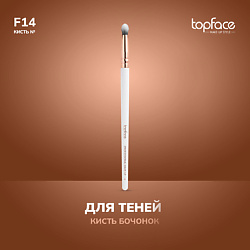 Кисть бочонок для теней F14
