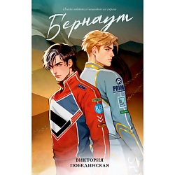 CLEVER Книга Trendbooks. Романы Виктории Побединской (подарочные). Бернаут/Побединская В.