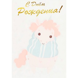 Открытка Unicorn Birthday