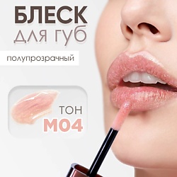 Блеск для губ
