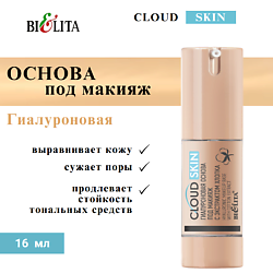 Основа под макияж гиалуроновая с экстрактом хлопка Cloud Skin