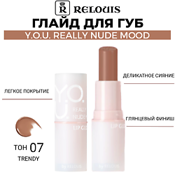Глайд для губ Y.O.U. Really Nude Mood