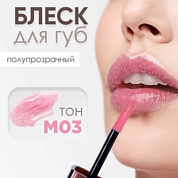 Блеск для губ