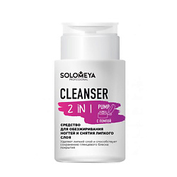Средство для обезжиривания ногтей и снятия липкого слоя с помпой Cleanser 2 in 1 Pump