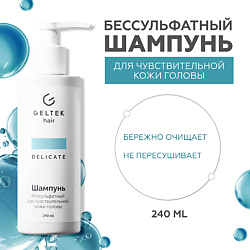 Шампунь бессульфатный для чувствительной кожи головы