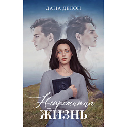 CLEVER Книга Trendbooks. Романы Даны Делон (подарочные). Непрожитая жизнь/Делон Д. 18+