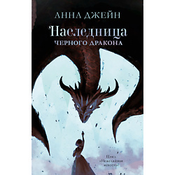 CLEVER Книга Young Adult. trendbooks. Анна Джейн Наследница черного дракона 16+