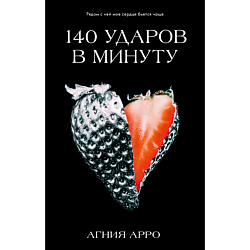 CLEVER Книга Trendbooks. Романы Агнии Арро. 140 ударов в минуту/Арро А. 18+