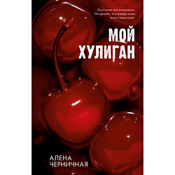 CLEVER Книга Мой хулиган Черничная А. 16+