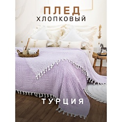 Плед хлопок RIONA