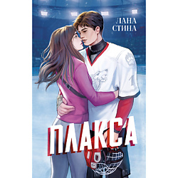 CLEVER Книга Спортивные романы Trendbooks. Плакса/Стина Л.
