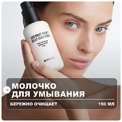 Молочко для умывания лица кокосовое очищающее
