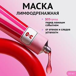 Маска для лица лимфодренажная от отеков LIMFO BOOSTER