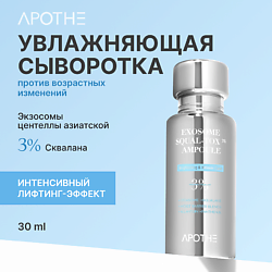 Сыворотка для лица увлажняющая с экзосомами