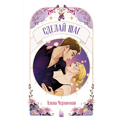 CLEVER Книга Trendbooks Novella. Сделай шаг/Черничная А.