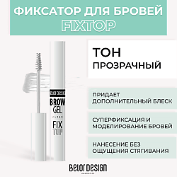 Фиксатор для бровей Fixtop