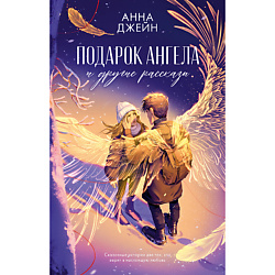 CLEVER Книга Романы Анны Джейн. Подарок ангела и другие рассказы/Джейн А. 18+