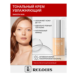 Крем тональный увлажняющий  Smooth Skin с алоэ вера