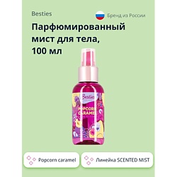 Парфюмированный мист для тела SCENTED MIST popcorn caramel